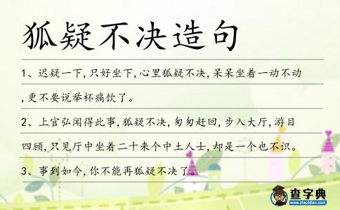 狐疑不決造句