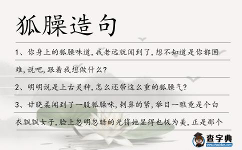 狐臊造句