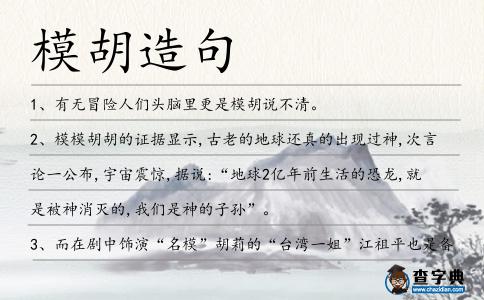 模胡造句
