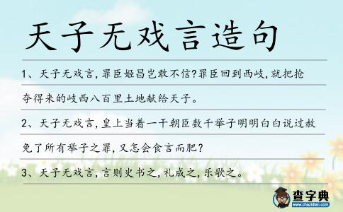 天子無戲言造句