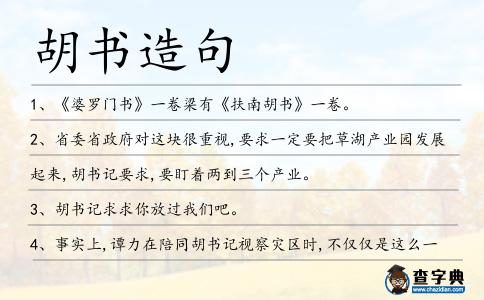 胡書造句