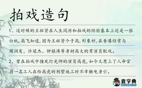 拍戲造句