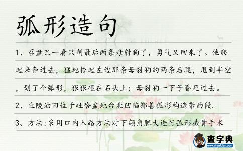 弧形造句