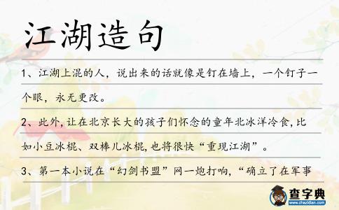 江湖造句