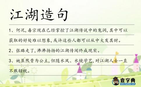 江湖造句