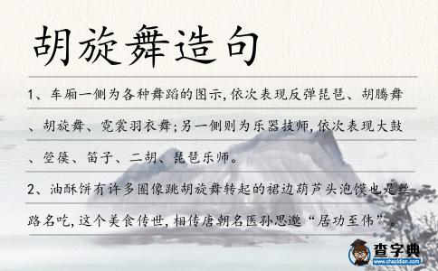 胡旋舞造句