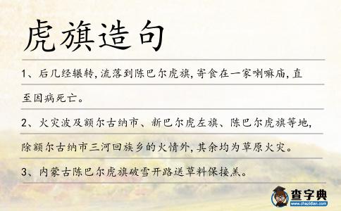 虎旗造句