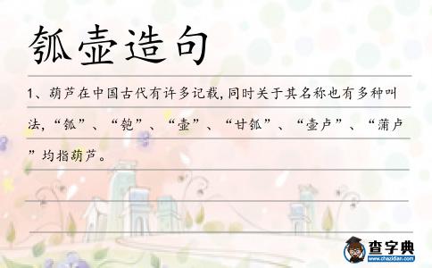 瓠壺造句