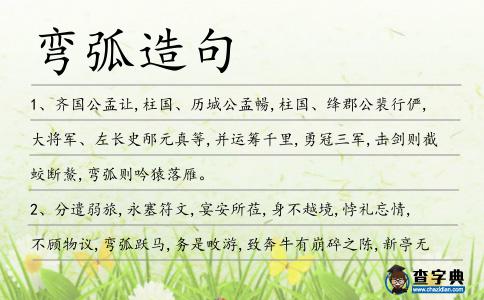 彎弧造句