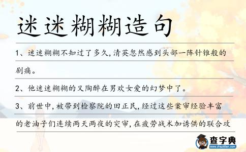 迷迷糊糊造句