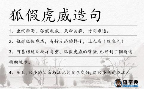 狐假虎威造句