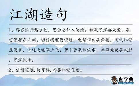 江湖造句