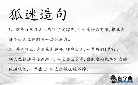 狐迷造句