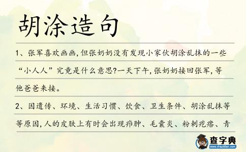 胡涂造句