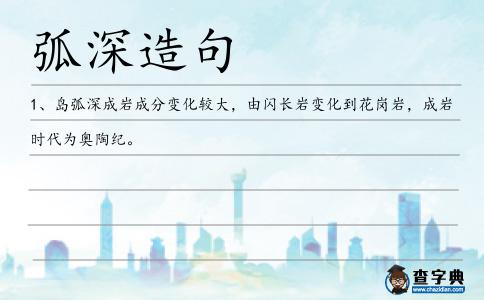 弧深造句