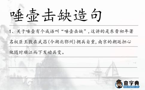 唾壺擊缺造句