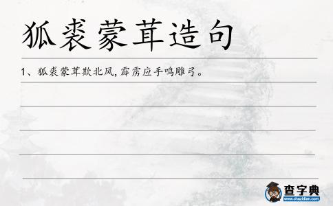 狐裘蒙茸造句