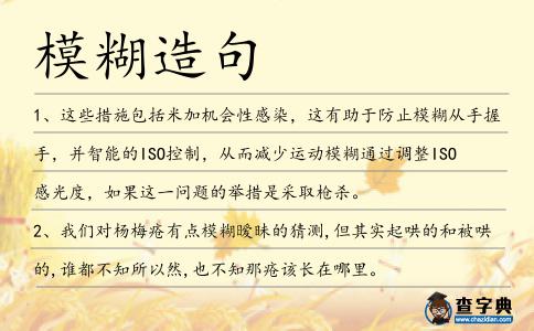 模糊造句