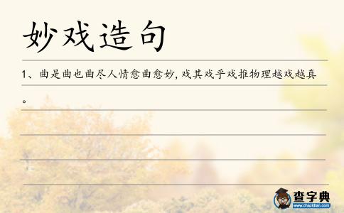 妙戲造句