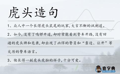 虎頭造句
