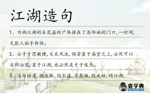 江湖造句