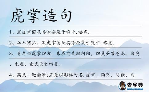 虎掌造句