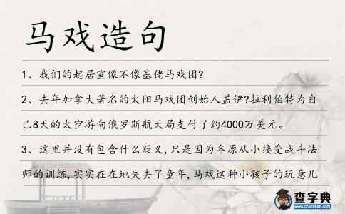 馬戲造句