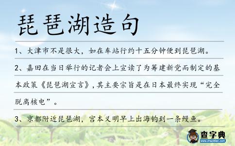 琵琶湖造句