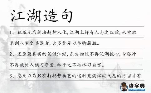 江湖造句