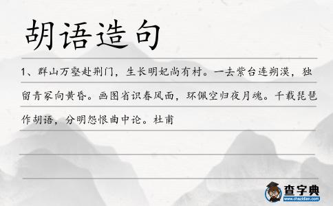 胡語造句