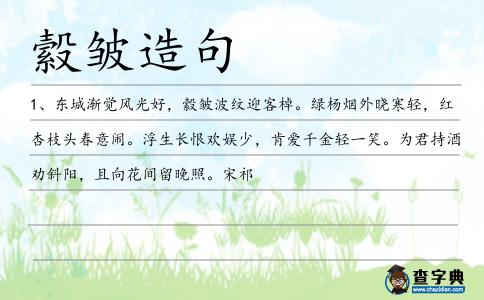 縠皺造句