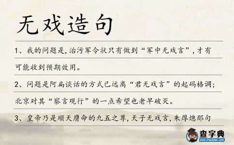 無戲造句