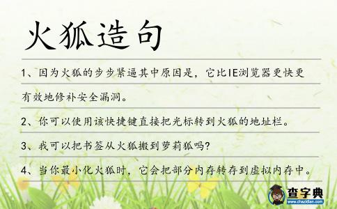 火狐造句