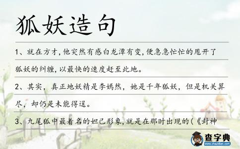 狐妖造句
