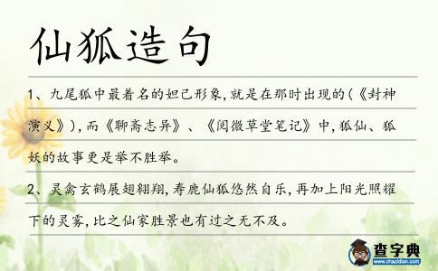 仙狐造句