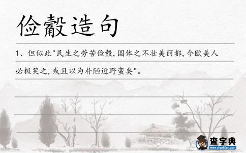 儉觳造句