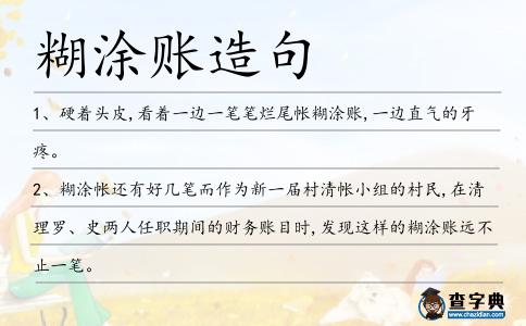 糊涂賬造句