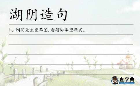 湖陰造句