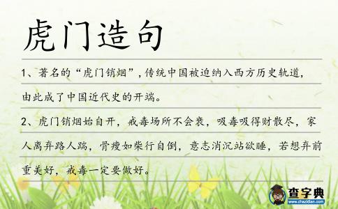 虎門造句
