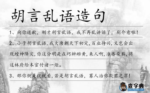 胡言亂語造句