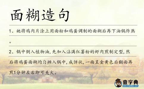 面糊造句