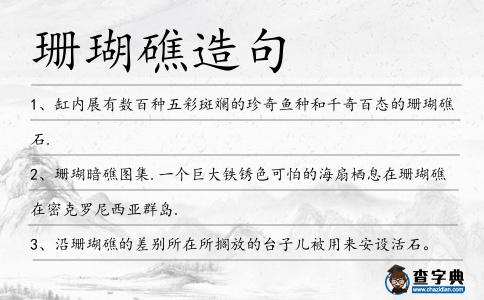 珊瑚礁造句