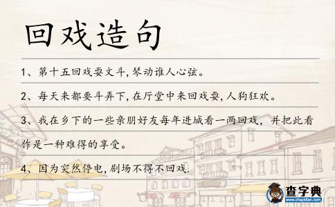 回戲造句