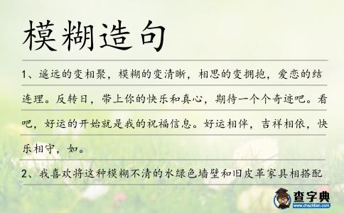 模糊造句