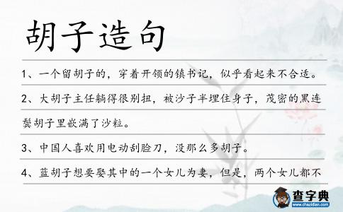 胡子造句