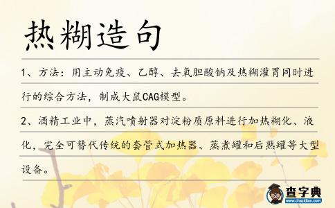 熱糊造句