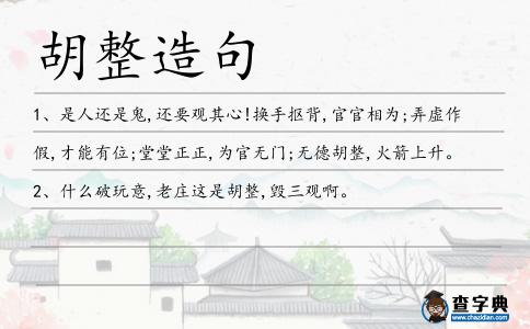 胡整造句