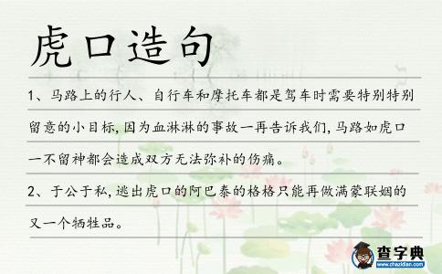 虎口造句