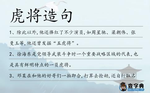 虎將造句