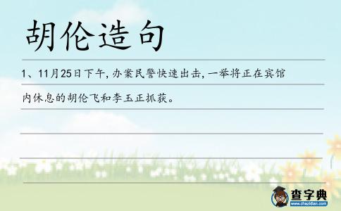 胡倫造句